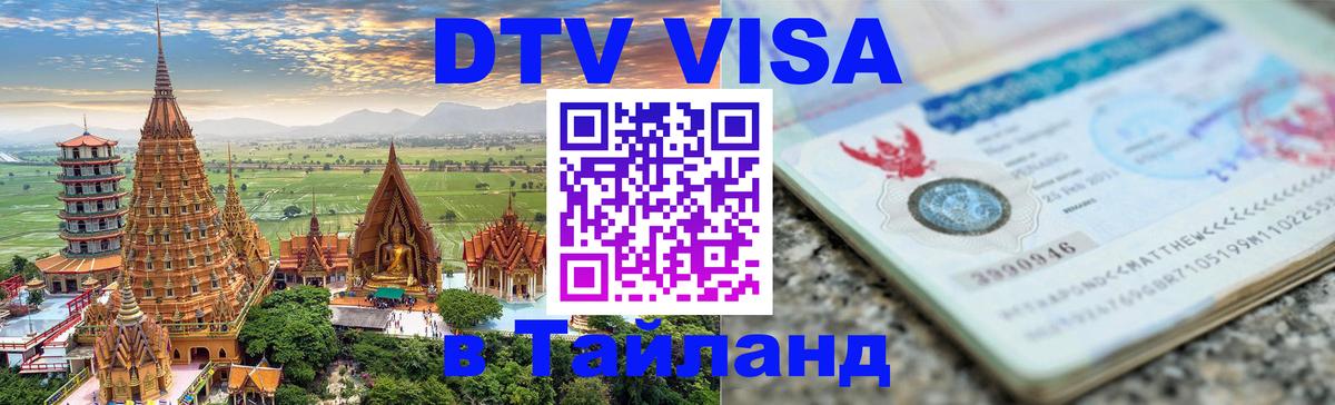 ДТВ виза в Таиланд Челябинск 
