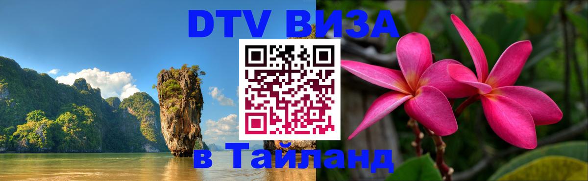 Оформить DTV визу в Тайланд 