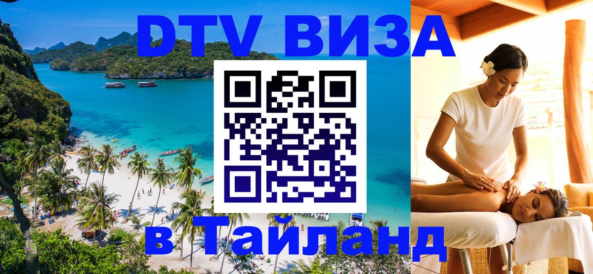 Стоимость и условия DTV визы — оформление в Таиланд под ключ - 